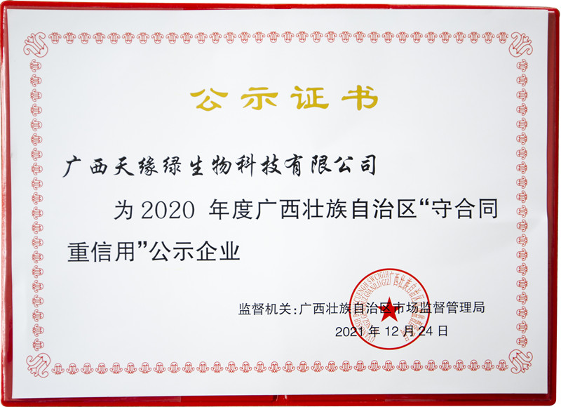 廣西天緣綠生物科技有限公司-守合同重信用證書 - 副本.jpg