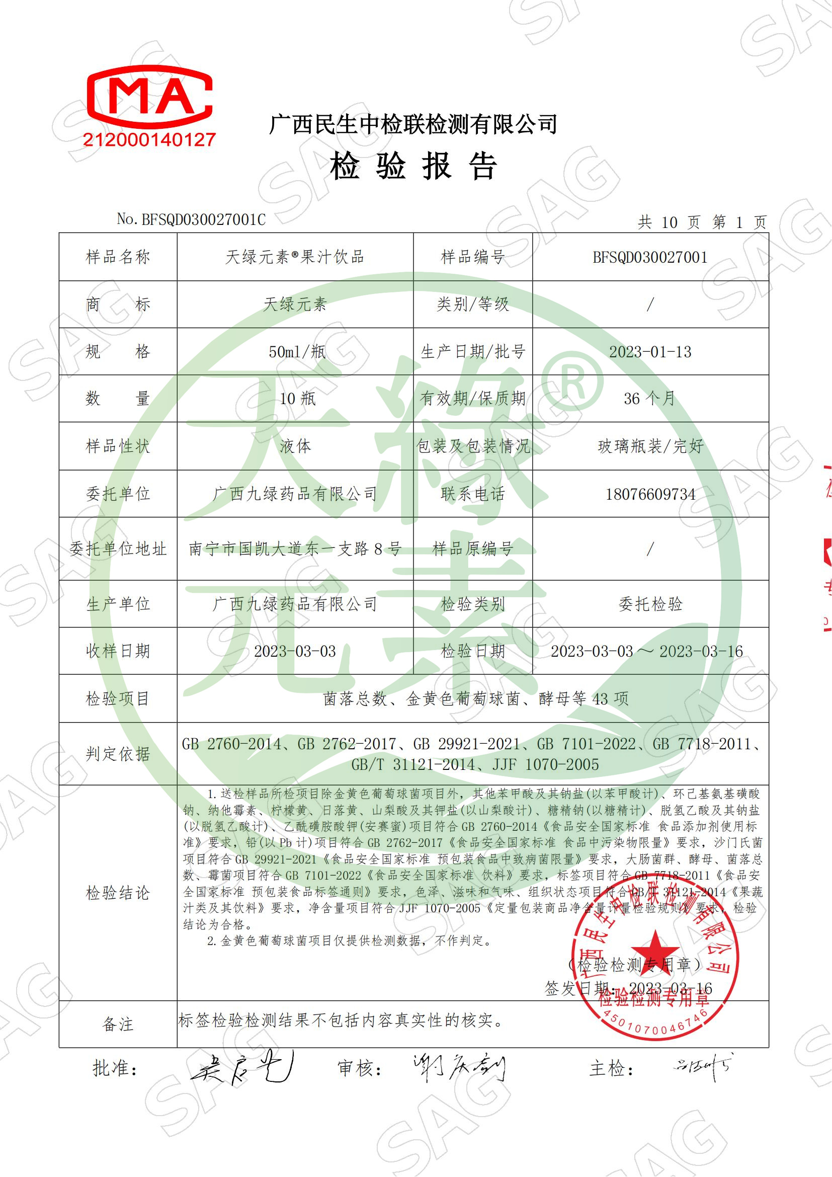 BFSQD030027001C-廣西九綠藥品有限公司-天綠元素?果汁飲品_02.jpg