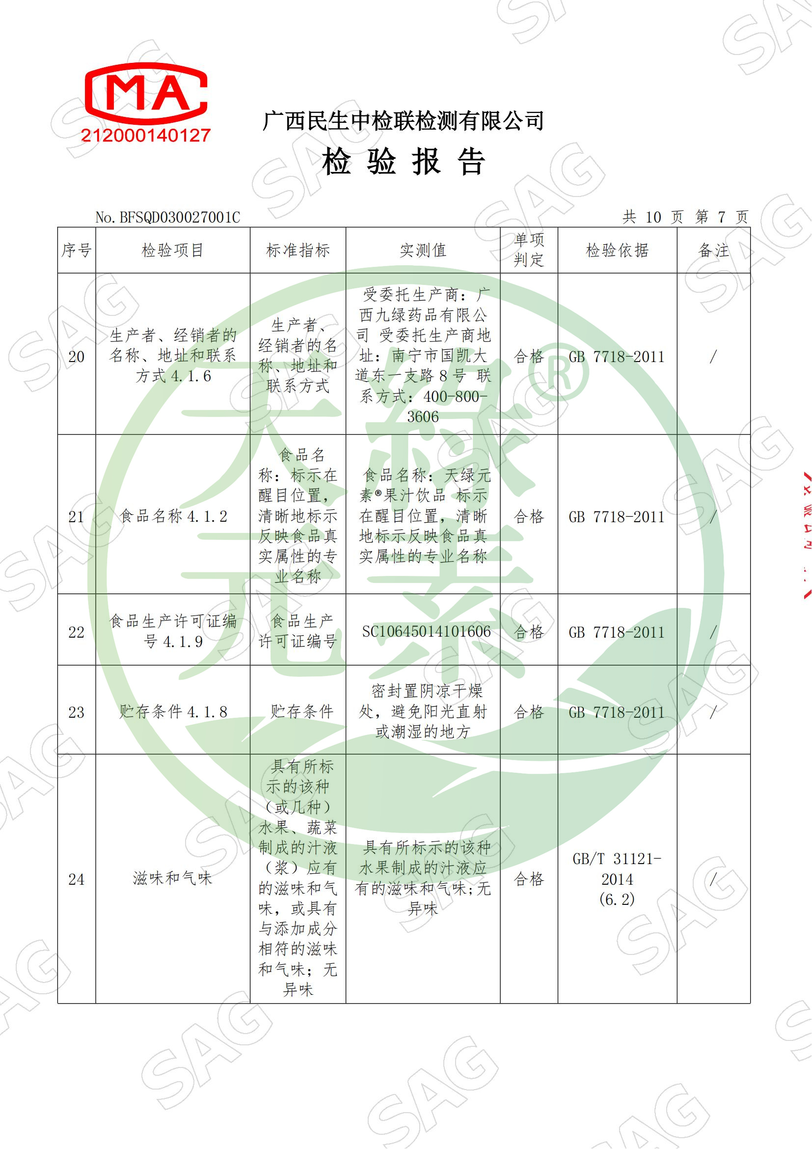 BFSQD030027001C-廣西九綠藥品有限公司-天綠元素?果汁飲品_08.jpg