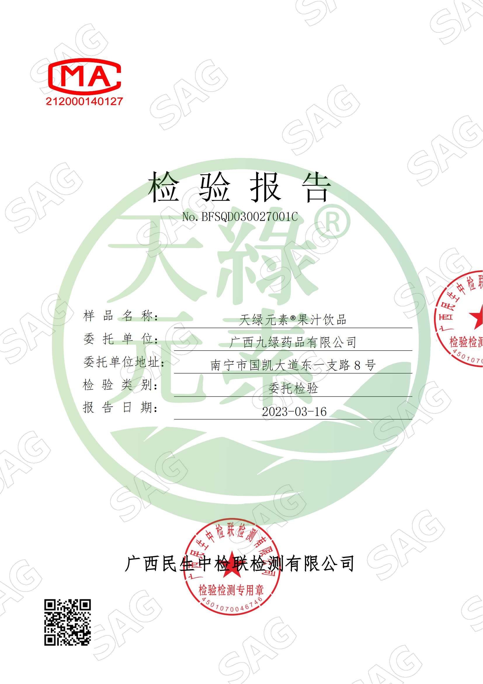 【天綠元素】CMA質(zhì)量檢測報(bào)告