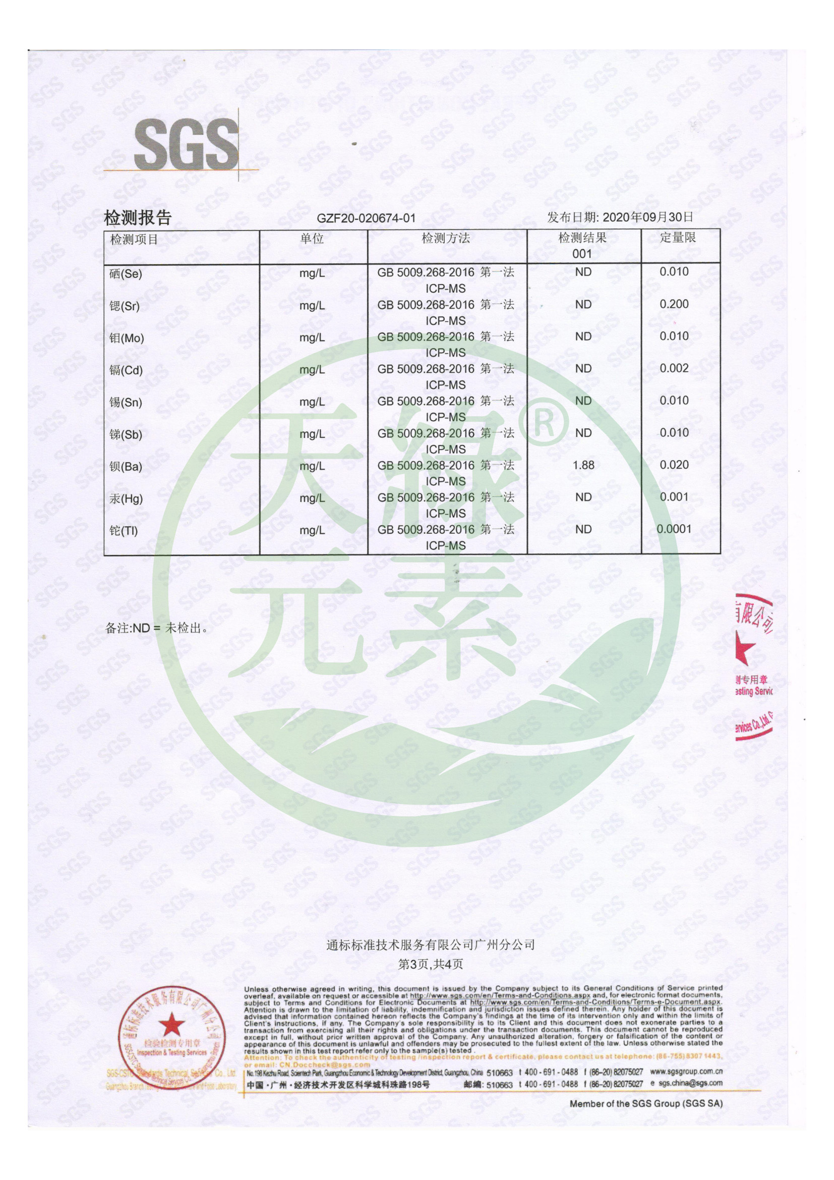 微量元素檢測（2020.09.30）_02.jpg