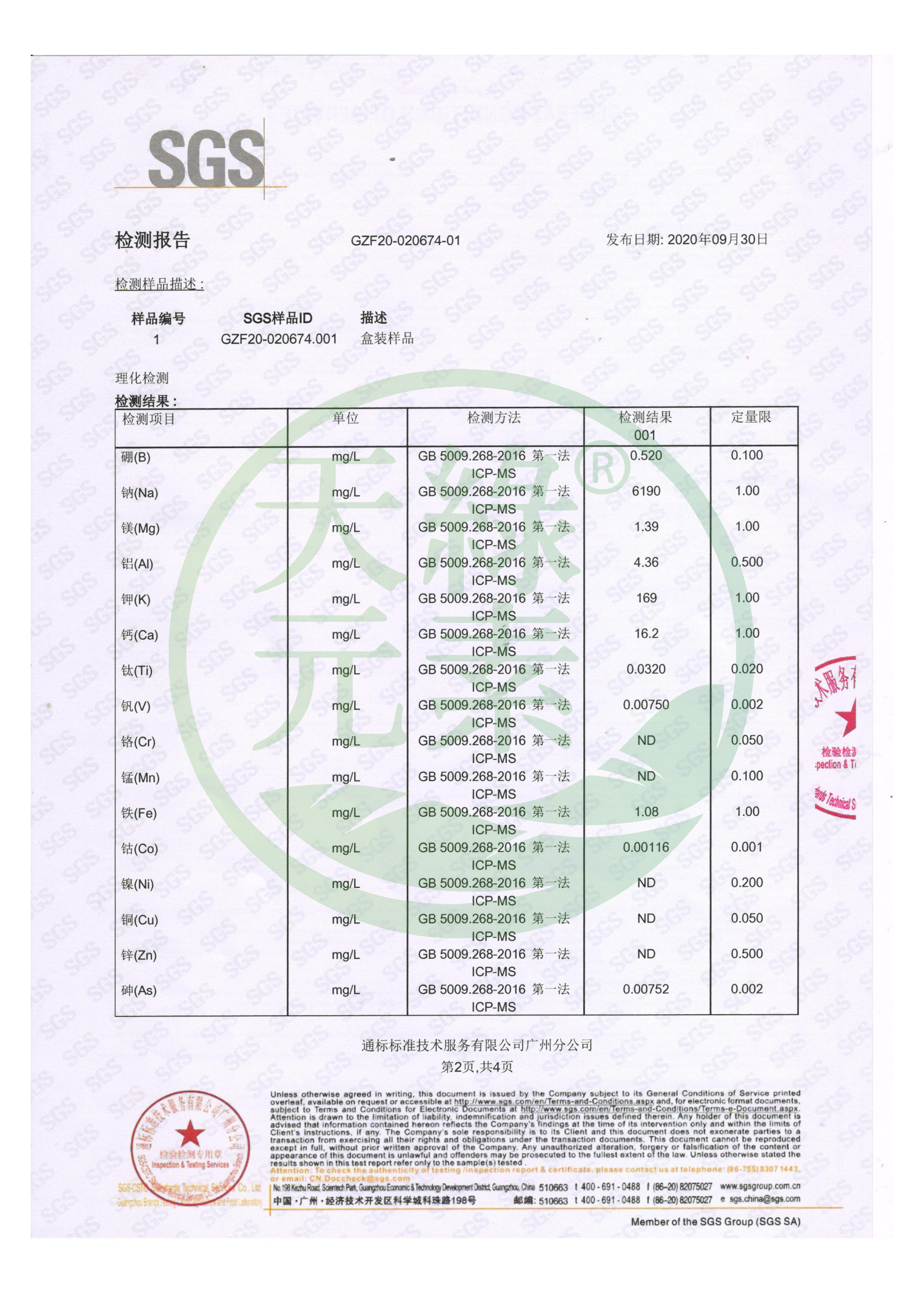 微量元素檢測（2020.09.30）_01.jpg