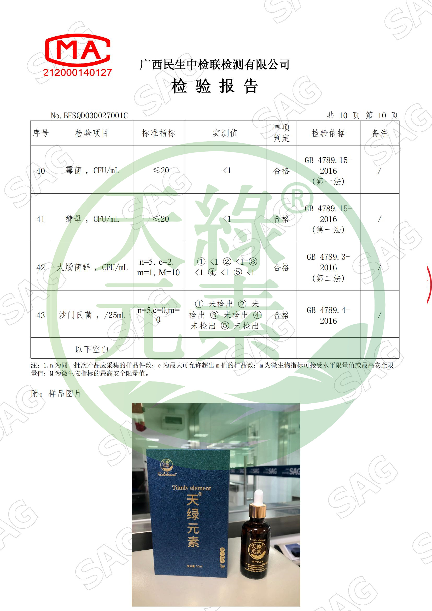BFSQD030027001C-廣西九綠藥品有限公司-天綠元素?果汁飲品_11.jpg