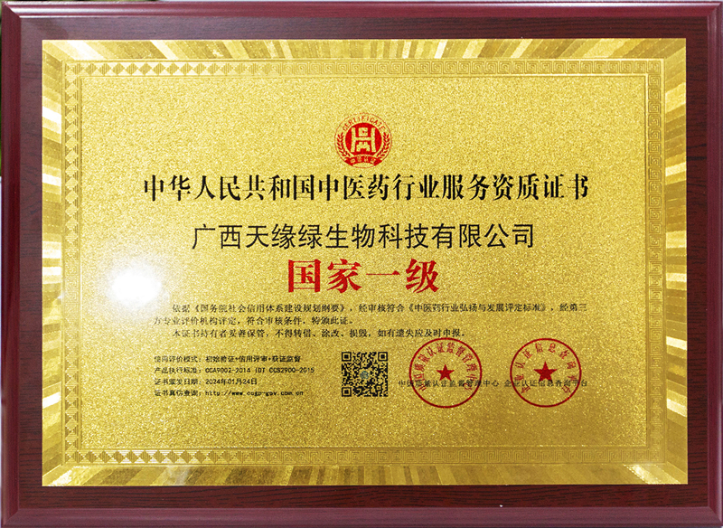 中華人民共和國(guó)中醫(yī)藥行業(yè)服務(wù)資質(zhì)證書-國(guó)家一級(jí)-小.jpg