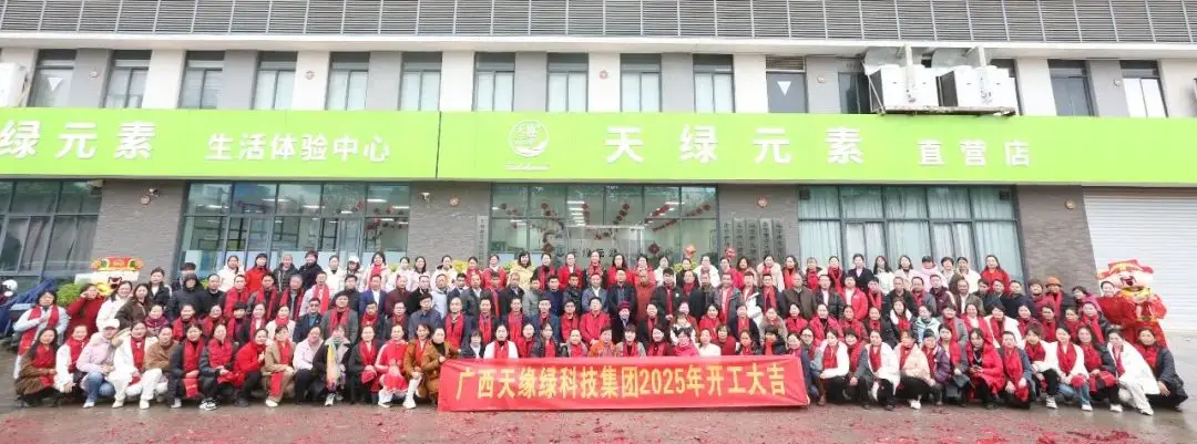 金蛇聚勢，共啟新篇——廣西天緣綠科技集團2025年開工活動紀實 