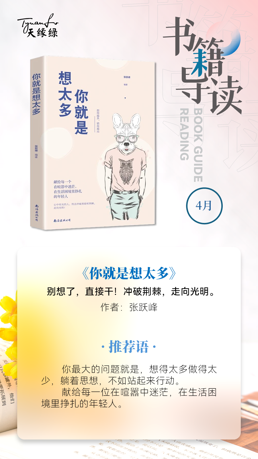 好書共讀《你就是想太多》——別想了，直接干！