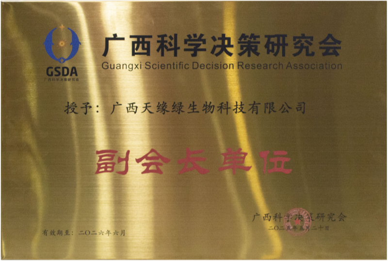 廣西科學(xué)決策研究會副會長單位-小.png