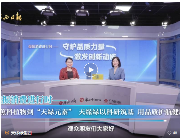 天緣綠集團運營總裁做客《守護品質力量 激發創新動能》欄目