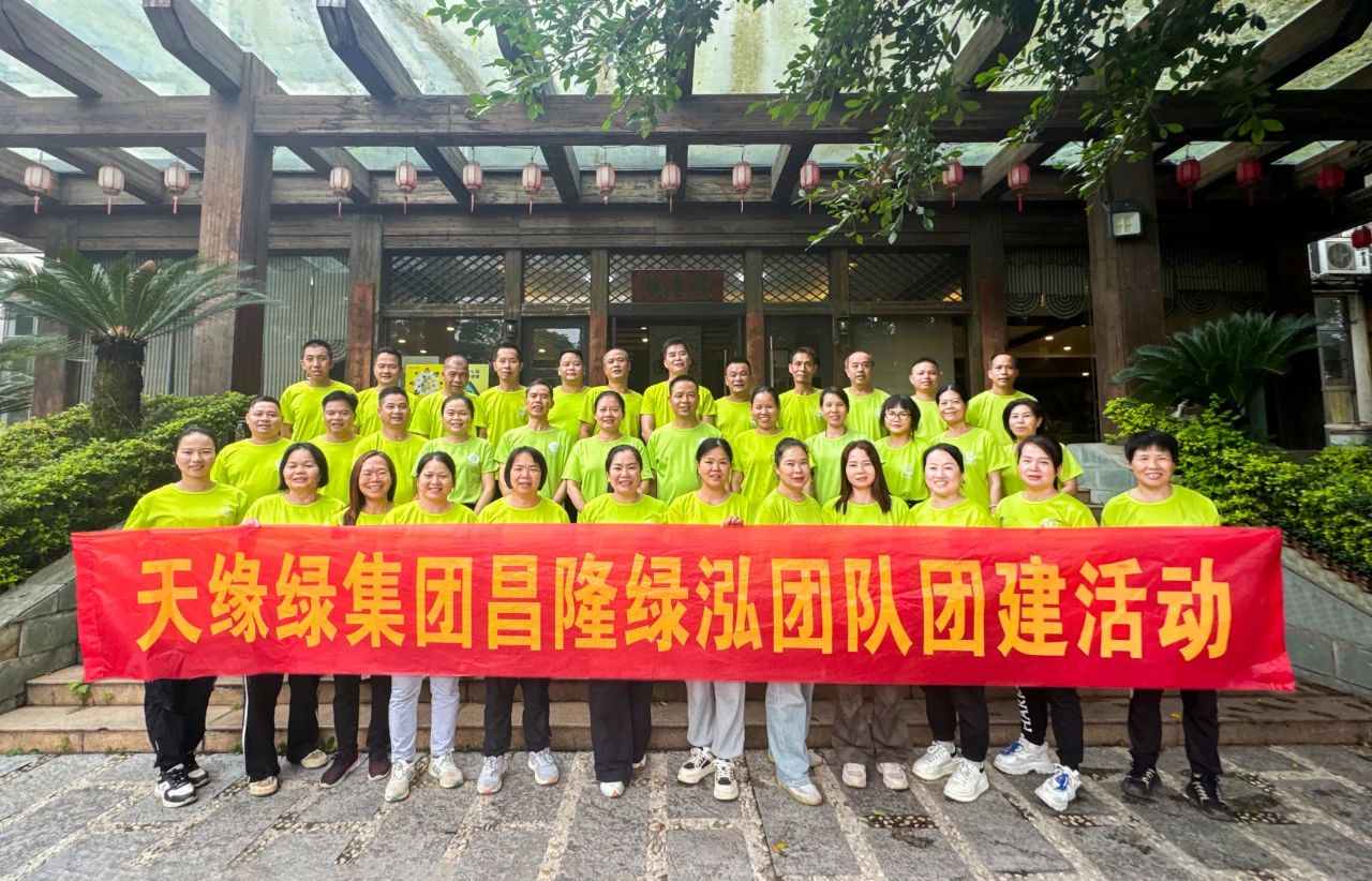 獨行者速，眾行者遠--天緣綠集團昌隆綠泓團隊團建活動