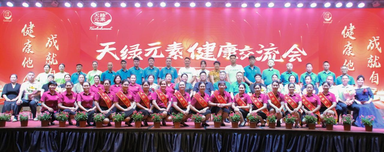 踐行“健康中國”使命，傳遞健康福祉--天緣綠集團成功舉辦健康交流會