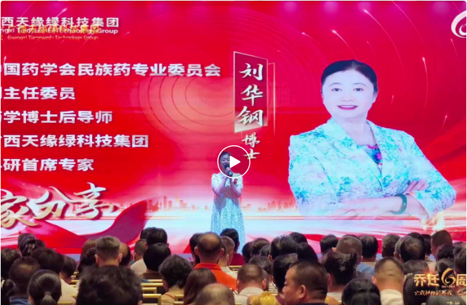 天緣綠以標準化戰略，開啟民族藥國際化新篇章--劉華鋼博士喬遷六周年寄語
